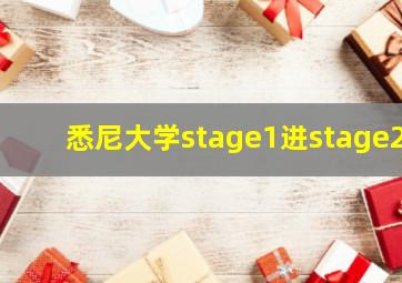 悉尼大学stage1进stage2