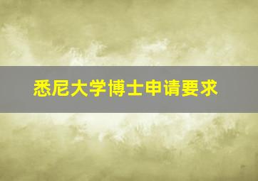 悉尼大学博士申请要求