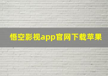 悟空影视app官网下载苹果