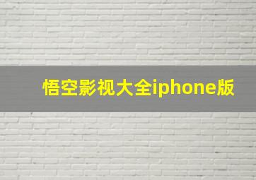 悟空影视大全iphone版