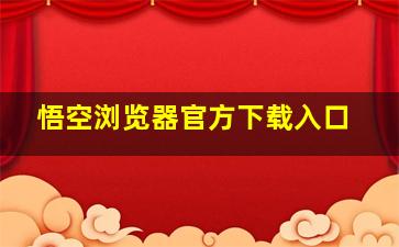 悟空浏览器官方下载入口