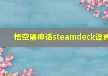 悟空黑神话steamdeck设置