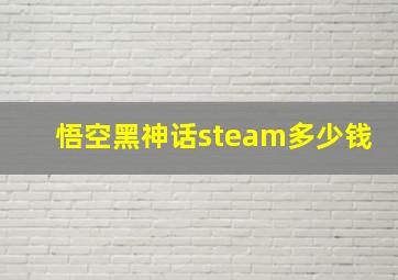 悟空黑神话steam多少钱