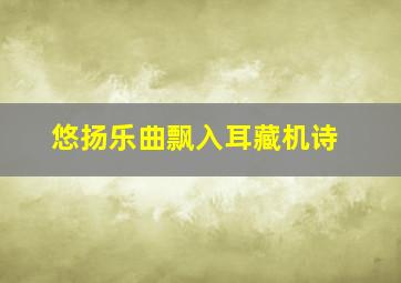 悠扬乐曲飘入耳藏机诗