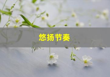 悠扬节奏