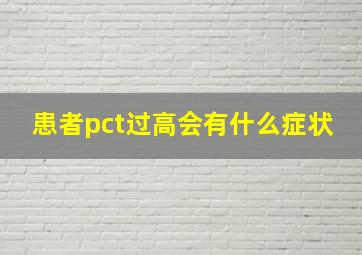 患者pct过高会有什么症状