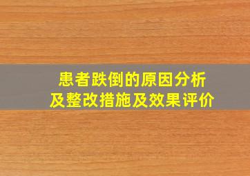 患者跌倒的原因分析及整改措施及效果评价