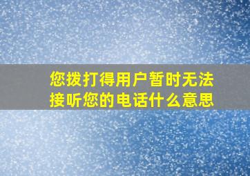 您拨打得用户暂时无法接听您的电话什么意思