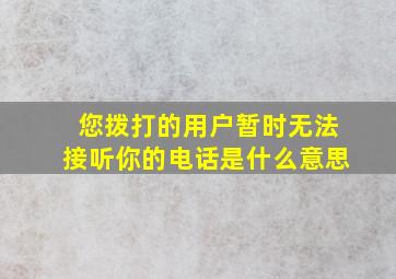 您拨打的用户暂时无法接听你的电话是什么意思