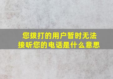 您拨打的用户暂时无法接听您的电话是什么意思