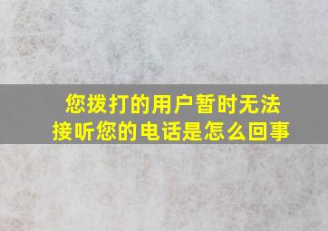 您拨打的用户暂时无法接听您的电话是怎么回事