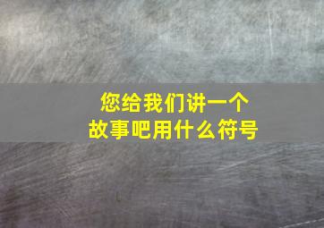 您给我们讲一个故事吧用什么符号