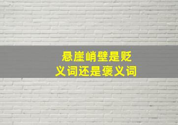 悬崖峭壁是贬义词还是褒义词