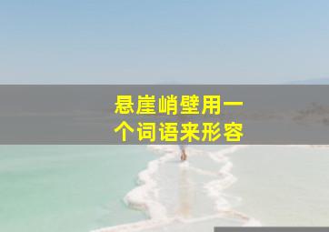 悬崖峭壁用一个词语来形容