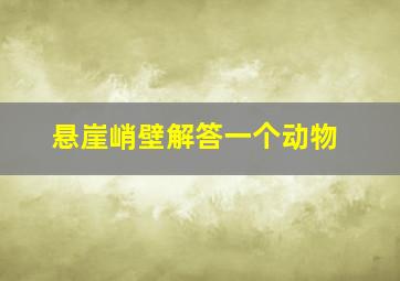 悬崖峭壁解答一个动物