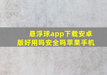 悬浮球app下载安卓版好用吗安全吗苹果手机