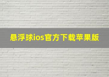 悬浮球ios官方下载苹果版