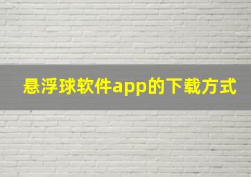 悬浮球软件app的下载方式