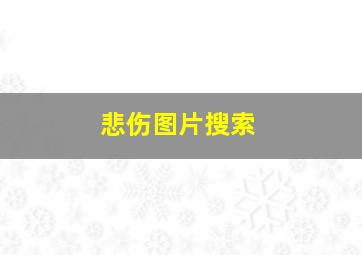 悲伤图片搜索