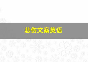 悲伤文案英语