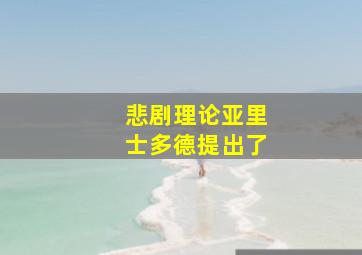 悲剧理论亚里士多德提出了