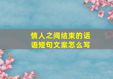 情人之间结束的话语短句文案怎么写