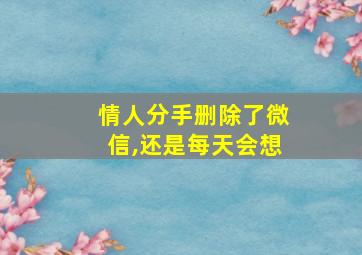 情人分手删除了微信,还是每天会想