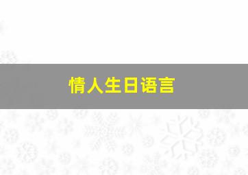 情人生日语言