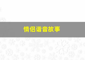 情侣谐音故事