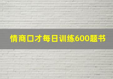 情商口才每日训练600题书