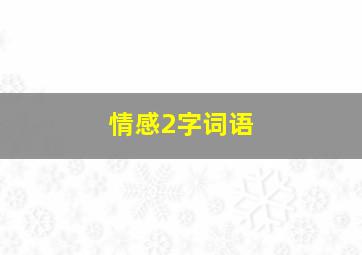 情感2字词语