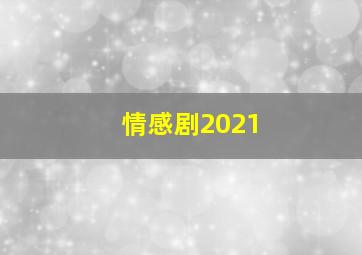 情感剧2021