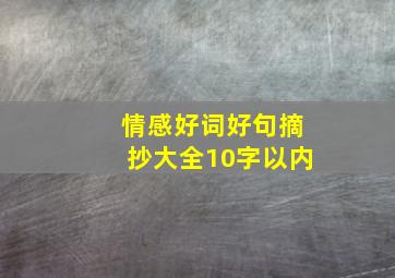 情感好词好句摘抄大全10字以内