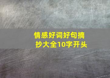 情感好词好句摘抄大全10字开头