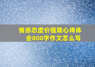 情感态度价值观心得体会800字作文怎么写