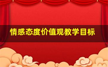 情感态度价值观教学目标