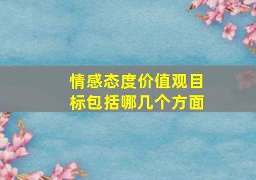 情感态度价值观目标包括哪几个方面