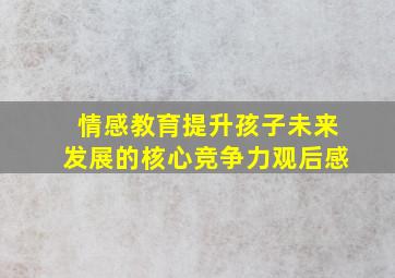 情感教育提升孩子未来发展的核心竞争力观后感