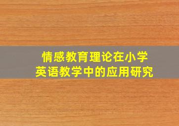 情感教育理论在小学英语教学中的应用研究