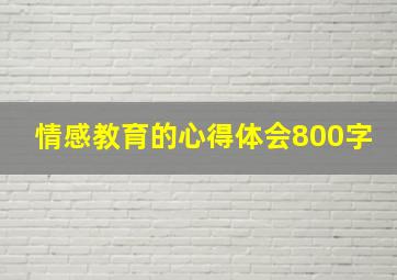 情感教育的心得体会800字