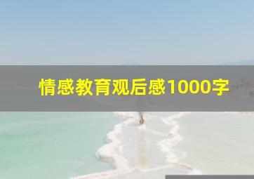 情感教育观后感1000字