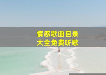 情感歌曲目录大全免费听歌