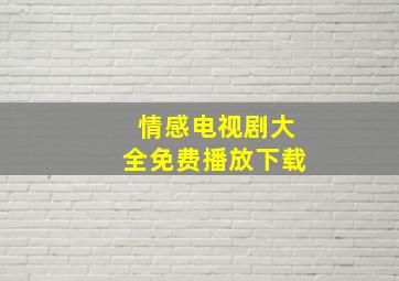 情感电视剧大全免费播放下载