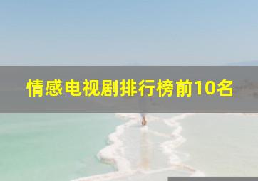 情感电视剧排行榜前10名