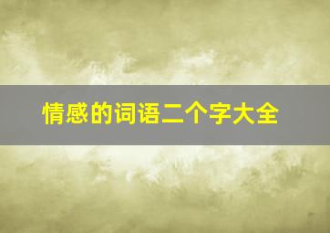 情感的词语二个字大全