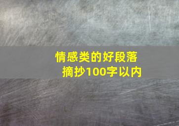 情感类的好段落摘抄100字以内