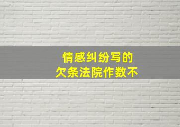 情感纠纷写的欠条法院作数不