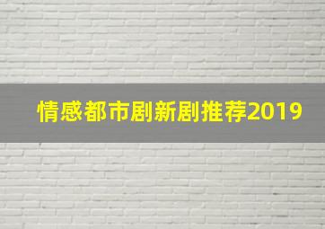 情感都市剧新剧推荐2019