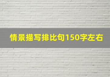 情景描写排比句150字左右