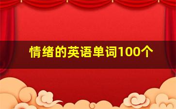 情绪的英语单词100个